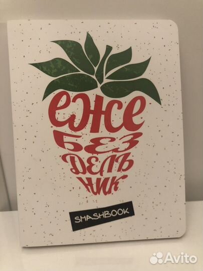 Новый Smashbook/смэшбук. Ежебездельник(еженедельни