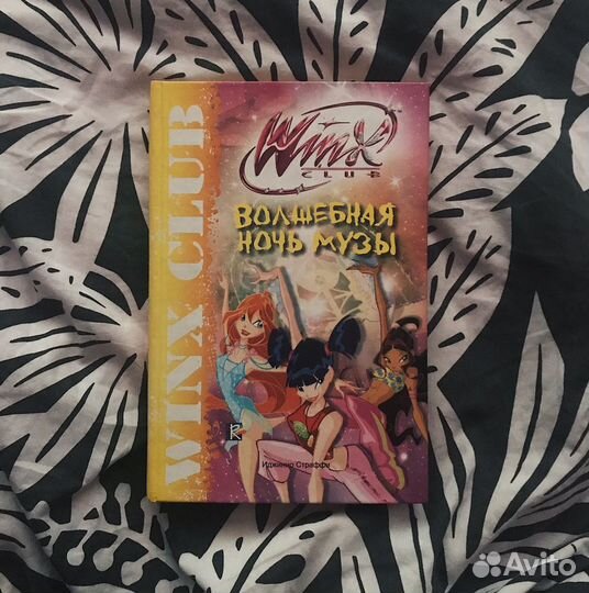 Детская книга Винкс Волшебная ночь Музы
