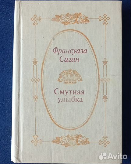 Франсуаза Саган романы