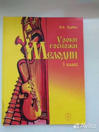 Уроки госпожи Мелодии Н.Царева 1 класс
