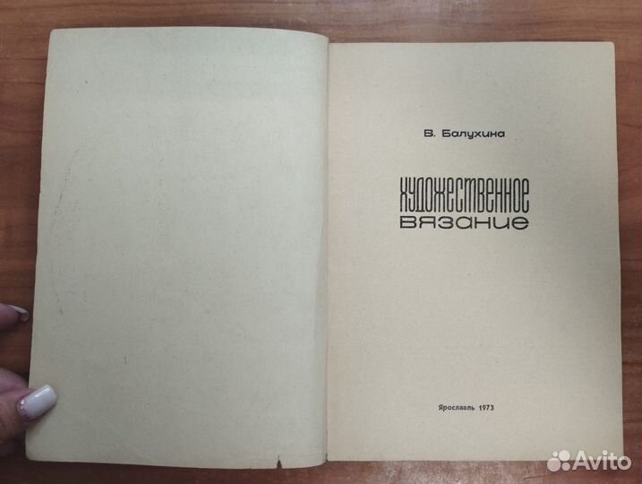 Балухина В.Я. Художественное вязание 1973 Верхне-В