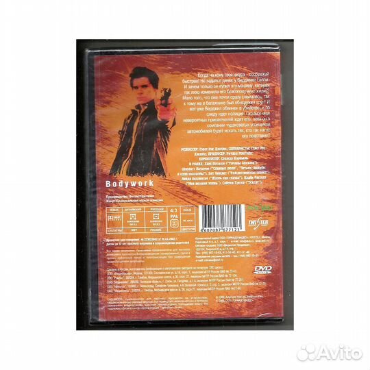 Подстава / Bodywork, 2001 (DVD)