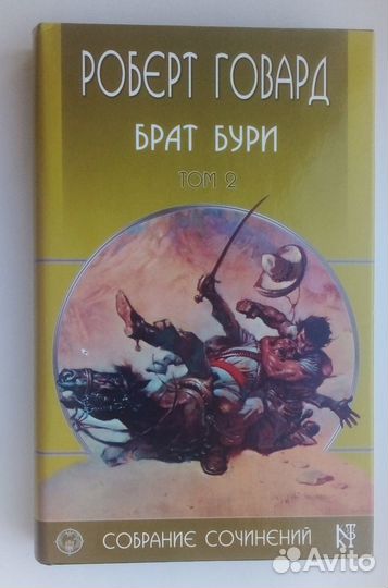 Говард Р. Собрание сочинений в 8 томах. 2003-2004г