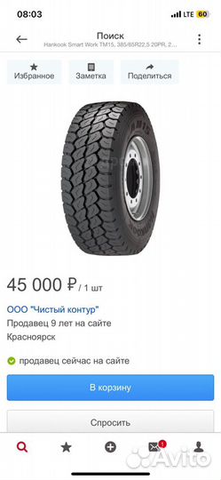 Hankook 385/65/22.5, 1 штука