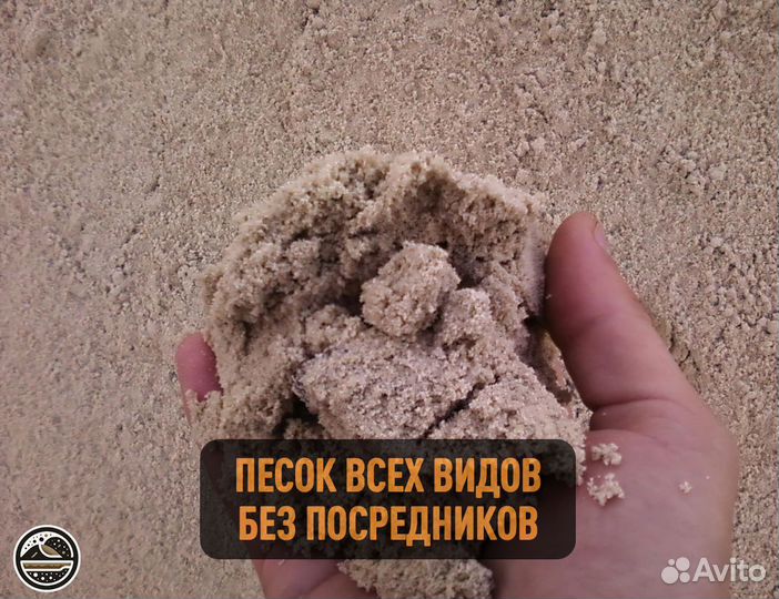 Пескогрунт, Песок Карьерный, Сеяный, Мытый, Речной