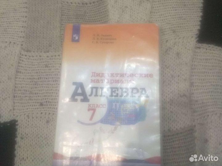 Дидактика, алгебра 7класс Л.извавичь