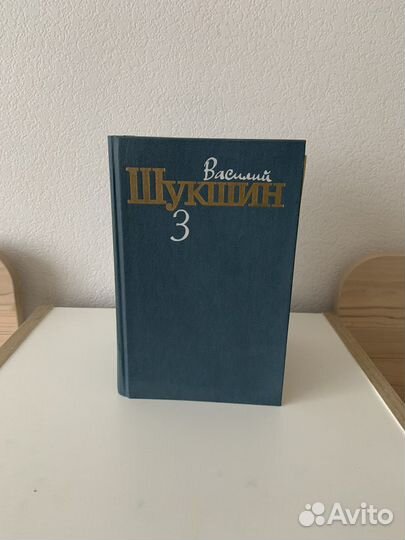 Василий Шукшин собрание 3 тома