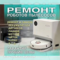 Ремонт роботов пылесосов и мелкой быт техники, Москва