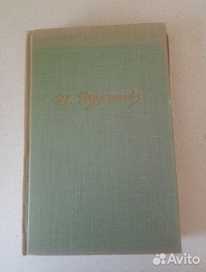 И.С. Тургенев Собрание сочинений в 10 т. 1961 г