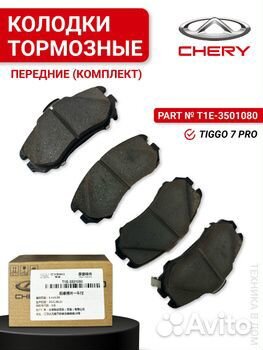 Колодки передние Chery Chery Tiggo 7 Pro