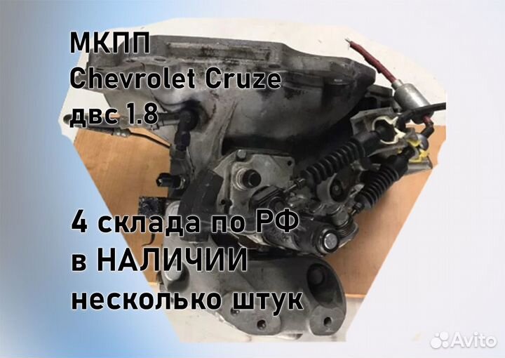 МКПП Chevrolet Cruze 1.8