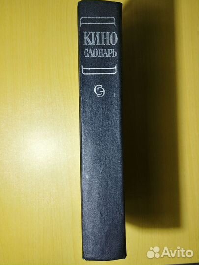 Кино Энциклопедический Словарь