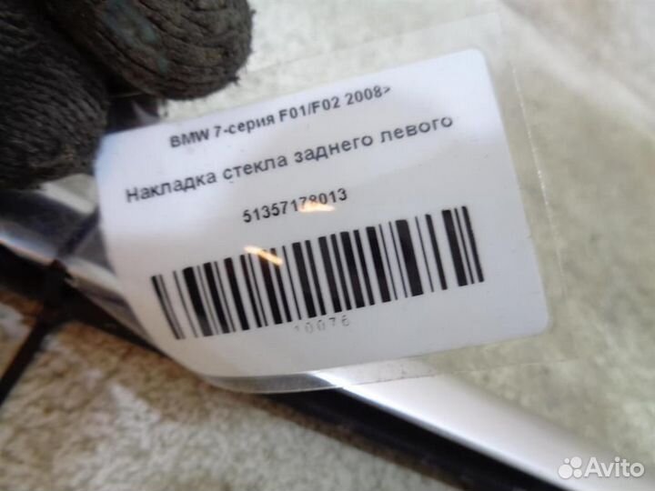Накладка стекла переднего левого BMW 7-серия F01