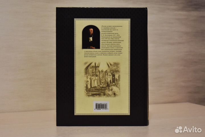 Русская История Н.И. Костомаров