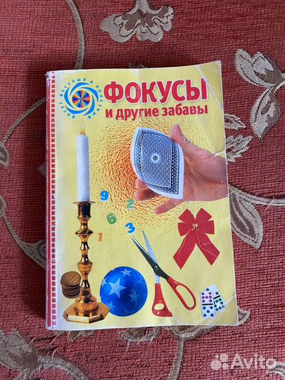 Книжка о фокусах