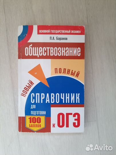 Справочник по обществознанию (огэ)