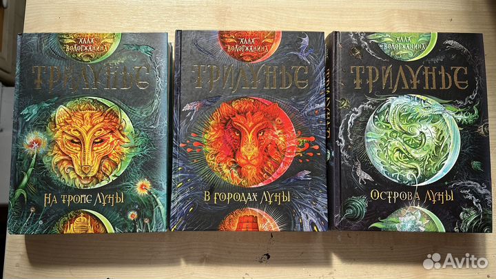 Книги фантастика и фэнтези, «Трилунье»