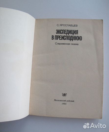 Ярославцев, (Стругацкий) Экспедиция в преисподнюю