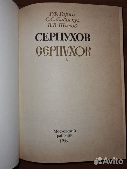 Гарин Г.Ф.; Савоскул С.С.; Шилов В.В. Серпухов