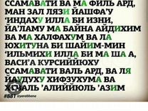 Нияти намози лайлатуль кадр. Аль курси. Суры из Корана аятуль курси. Суры Корана аят Аль курси. Аят аятуль курси.