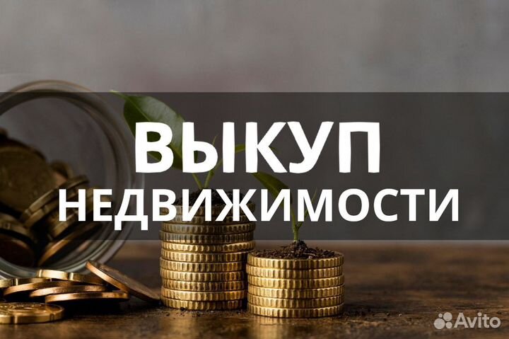 Выкуп недвижимости