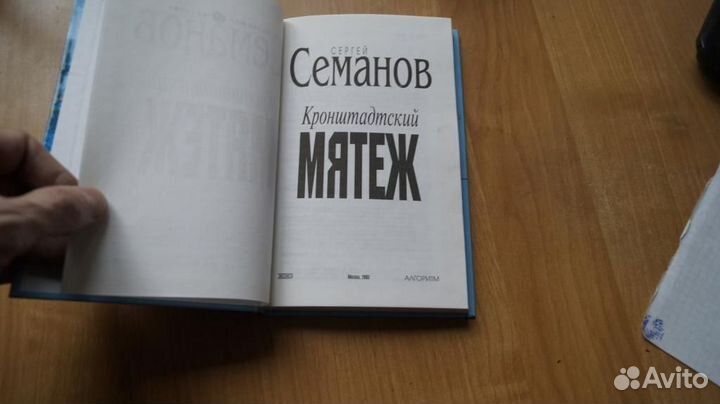 7247 Семанов Сергей. Кронштадтский мятеж. Серия Но