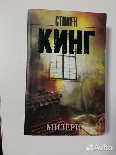 Стивен Кинг Мизери