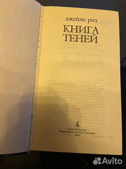 Джеймс Риз - Книга Теней