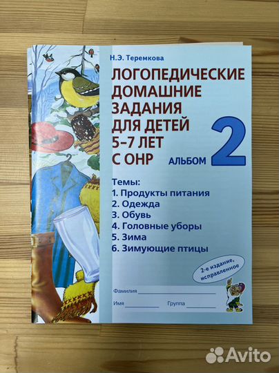 Логопедические домашние задания (Теремкова)