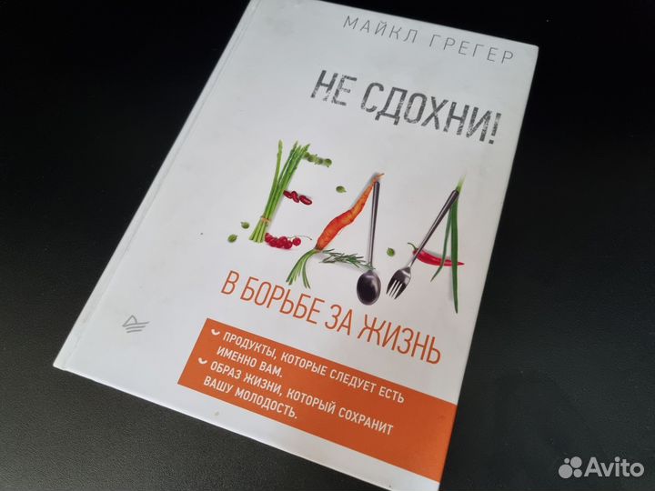 Книга Не сдохни Еда в борьбе за жизнь Майкл Грегер