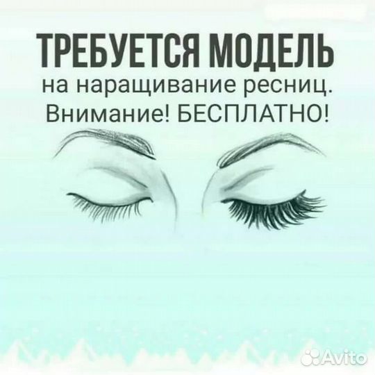 Требуется модель на наращивание ресниц