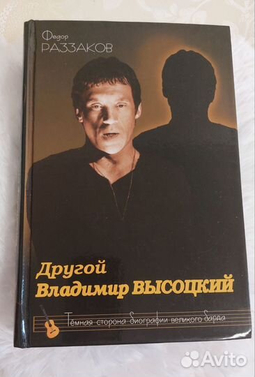 Раззаков Федор Другой Владимир высоцкий