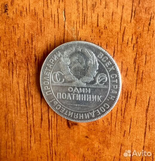 Серебряный полтинник 1924 года