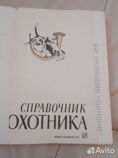 Справочник охотника, 1979 г. изд