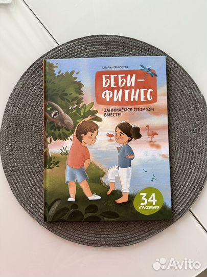 Книга про спорт для детей Беби-фитнес