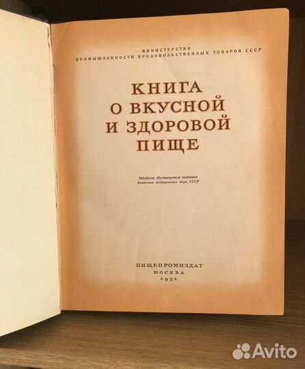 Книга о вкусной и здоровой пище СССР