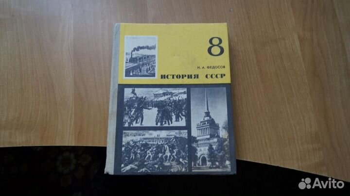 1299,14 Учебник 8 класс И.А Федосов История СССР 1