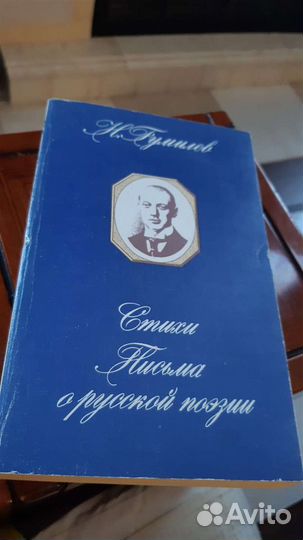 Гумилев Н Стихи. Письма о русской поэзии