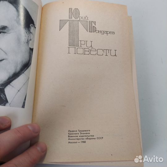 Юрий Бондарев. Три повести