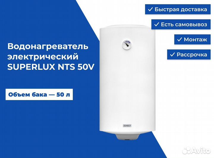 Водонагреватель электрический superlux NTS 50V
