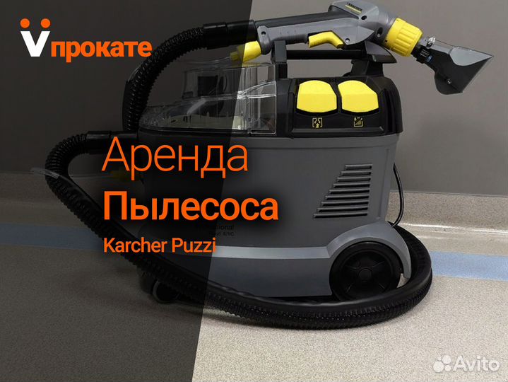 Аренда моющего пылесоса для мебели