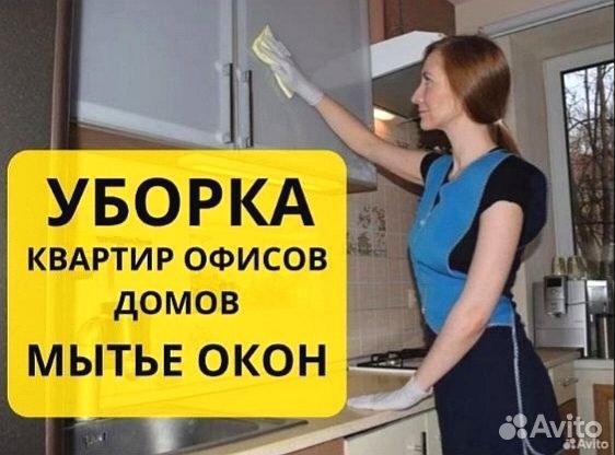 Клининг. Уборка домов. Уборка офисов, коттеджей
