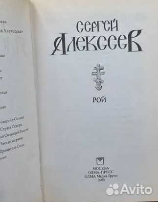 Алексеев Сергей. Рой