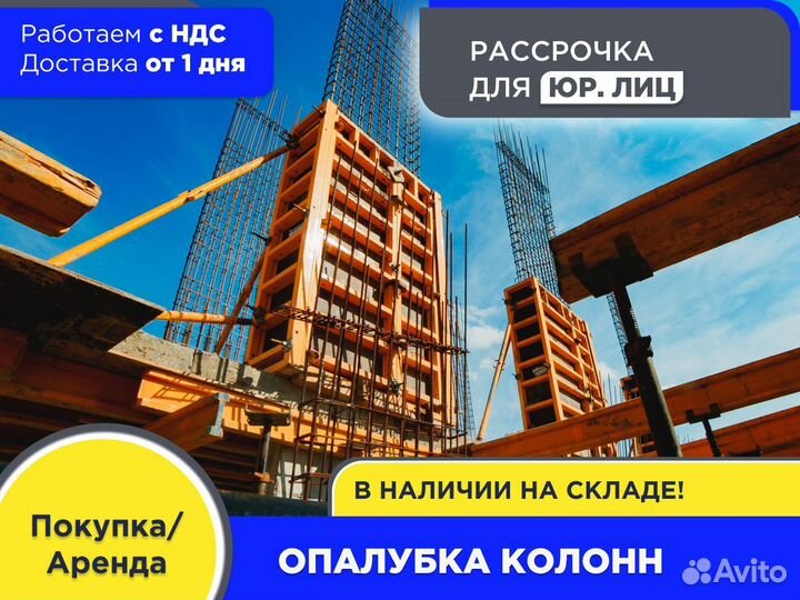 Опалубка для колонн (ндс)