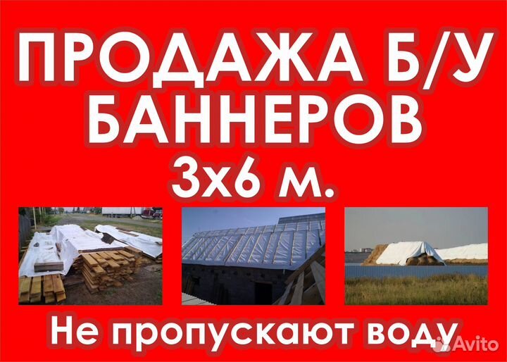 Бу Баннера, размер 3*6 м