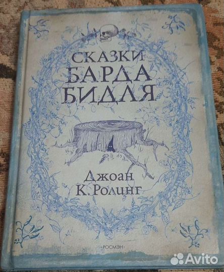 Сказки барда Бидля