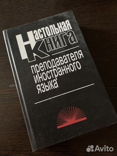 Настольна книга преподавателя иностранного языка