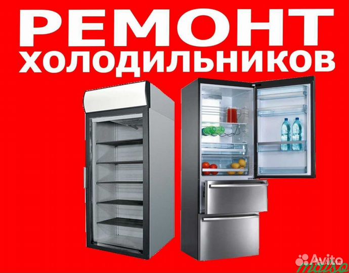 Ремонт холодильников, торговых витрин