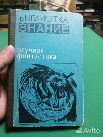 Библиотека знаний Научная фантастика 1980г