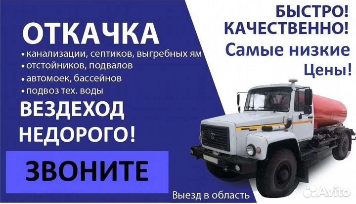 Вездеход. Откачка выгребных ям,ассенизатор